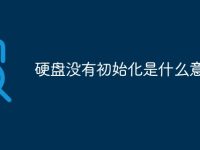 硬盘没有初始化是什么意思-路由网