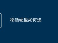 移动硬盘如何选-路由网
