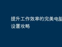 提升工作效率的完美电脑桌面设置攻略-路由网