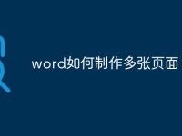 word如何制作多张页面-路由网