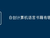 自创计算机语言书籍有哪些-路由网