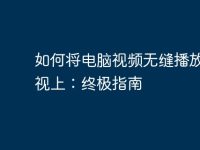 如何将电脑视频无缝播放到电视上：终极指南-路由网