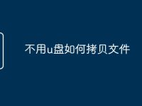 不用u盘如何拷贝文件-路由网