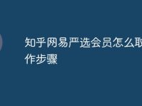 知乎网易严选会员怎么取消操作步骤-路由网