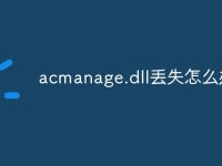 acmanage.dll丢失怎么办-路由网