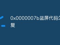 0x0000007b蓝屏代码怎么修复-路由网