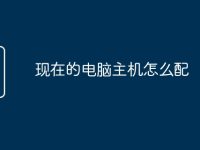 现在的电脑主机怎么配-路由网