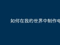 如何在我的世界中制作电脑?-路由网