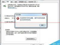 打印机无法保存打印机设置 操作无法完成的解决办法-路由网