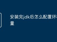 安装完jdk后怎么配置环境变量-路由网