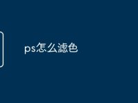 ps怎么滤色-路由网