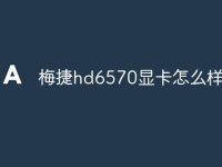 梅捷hd6570显卡怎么样-路由网
