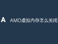 AMD虚拟内存怎么关闭-路由网