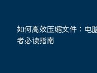 如何高效压缩文件:电脑使用者必读指南-路由网