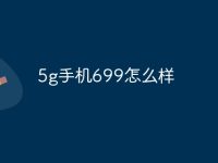 5g手机699怎么样-路由网