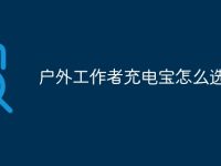 户外工作者充电宝怎么选-路由网