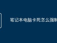 笔记本电脑卡死怎么强制关机-路由网