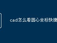 cad怎么看圆心坐标快捷命令-路由网