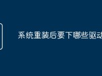 系统重装后要下哪些驱动-路由网