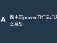 路由器power闪红绿灯闪是什么意思-路由网