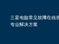 三星电脑常见故障在线咨询-专业解决方案-路由网