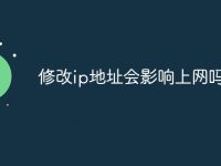 修改ip地址会影响上网吗-路由网