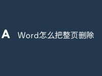 Word怎么把整页删除-路由网