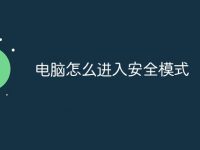 电脑怎么进入安全模式-路由网