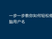 一步一步教你如何轻松修改电脑用户名-路由网