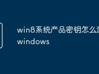 win8系统产品密钥怎么激活windows-路由网
