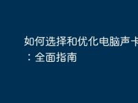 如何选择和优化电脑声卡软件：全面指南-路由网