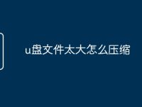 u盘文件太大怎么压缩-路由网