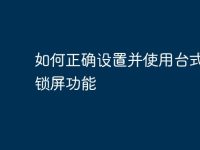 如何正确设置并使用台式电脑锁屏功能-路由网
