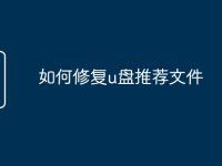 如何修复u盘推荐文件-路由网