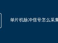 单片机脉冲信号怎么采集-路由网