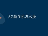 5G新手机怎么换-路由网