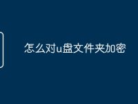 怎么对u盘文件夹加密-路由网