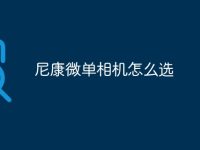 尼康微单相机怎么选-路由网