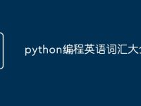 python编程英语词汇大全-路由网
