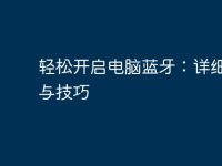 轻松开启电脑蓝牙:详细教程与技巧-路由网