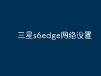 三星s6edge网络设置-路由网