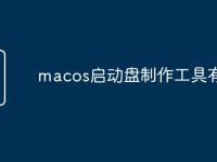 macos启动盘制作工具有哪些-路由网