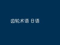 齿轮术语 日语-路由网