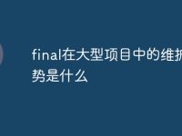 final在大型项目中的维护优势是什么-路由网