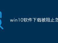 win10软件下载被阻止怎么办-路由网