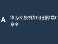 华为交换机如何删除端口配置命令-路由网