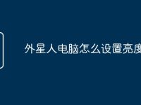 外星人电脑怎么设置亮度调节-路由网