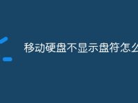 移动硬盘不显示盘符怎么办-路由网