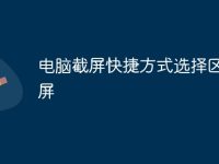 电脑截屏快捷方式选择区域截屏-路由网