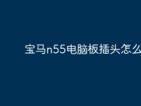 宝马n55电脑板插头怎么拆?-路由网